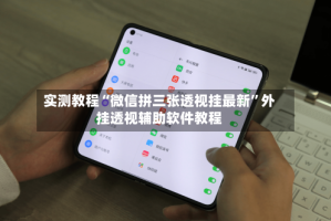 实测教程“微信拼三张透视挂最新”外挂透视辅助软件教程