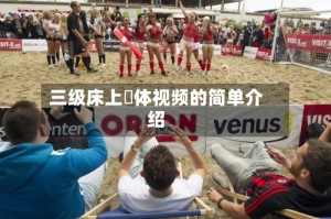 三级床上祼体视频的简单介绍