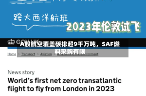 A股航空覆盖碳排超9千万吨，SAF燃料采购有限