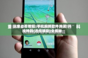 玩家必看教程:手机麻将软件购买!开挂神器{透视辅助}全揭秘