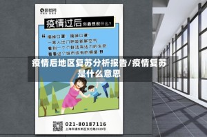 疫情后地区复苏分析报告/疫情复苏是什么意思