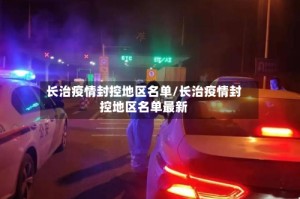 长治疫情封控地区名单/长治疫情封控地区名单最新