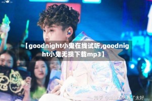 【goodnight小鬼在线试听,goodnight小鬼无损下载mp3】