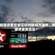特朗普想要暂缓征收的联邦汽油税，有哪些重要信息？
