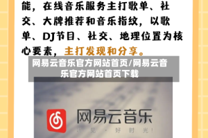 网易云音乐官方网站首页/网易云音乐官方网站首页下载