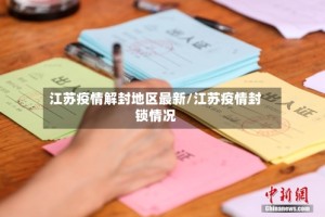 江苏疫情解封地区最新/江苏疫情封锁情况