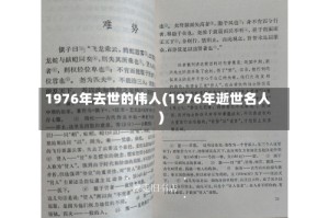 1976年去世的伟人(1976年逝世名人)