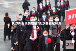 长沙新冠疫情地区/长沙的新冠肺炎情况
