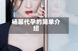 杨幂代孕的简单介绍