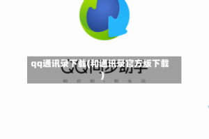 qq通讯录下载(和通讯录官方版下载)