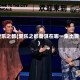爱乐之都(爱乐之都蔡淇在哪一集出现)