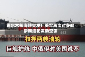霍尔木兹海峡突发！美军再次对多艘伊朗油轮发动空袭
