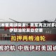霍尔木兹海峡突发！美军再次对多艘伊朗油轮发动空袭