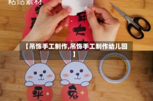 【吊饰手工制作,吊饰手工制作幼儿园】