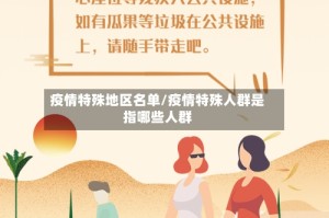 疫情特殊地区名单/疫情特殊人群是指哪些人群