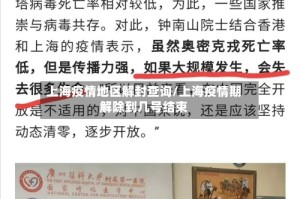 上海疫情地区解封查询/上海疫情期解除到几号结束