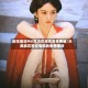 麻花星空MV高清在线观看免费版/天美麻花星空电视剧免费播放