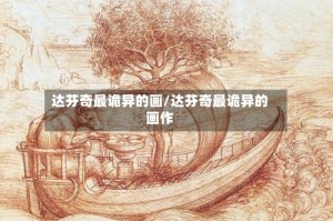 达芬奇最诡异的画/达芬奇最诡异的画作