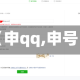 【申qq,申号】
