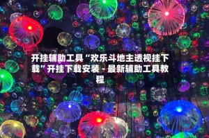 开挂辅助工具“欢乐斗地主透视挂下载”开挂下载安装 - 最新辅助工具教程
