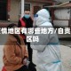自贡疫情地区有哪些地方/自贡是疫区吗