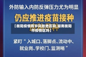 【衡阳疫情有中风险地区吗,湖南衡阳市疫情区吗】
