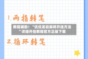 教程辅助！“优优龙岩麻将开挂方法”详细开挂教程官方正版下载