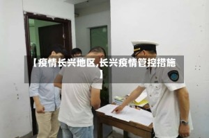 【疫情长兴地区,长兴疫情管控措施】