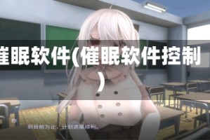 催眠软件(催眠软件控制)