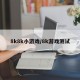 8k8k小游戏/8k游戏测试