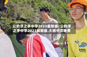 公的浮之手中字2023最新版/公的浮之手中字2023最新版,大地中文免费