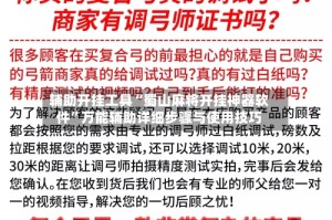 辅助开挂工具“蜀山麻将开挂神器软件”万能辅助详细步骤与使用技巧