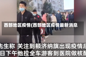 西部地区疫情(西部地区疫情最新消息)