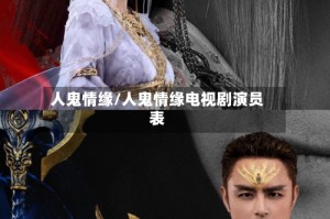 人鬼情缘/人鬼情缘电视剧演员表