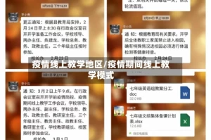 疫情线上教学地区/疫情期间线上教学模式