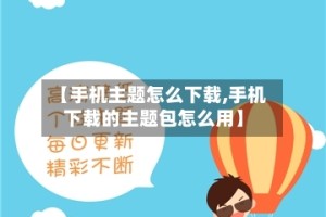 【手机主题怎么下载,手机下载的主题包怎么用】
