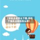 【手机主题怎么下载,手机下载的主题包怎么用】