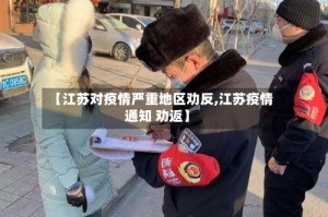 【江苏对疫情严重地区劝反,江苏疫情通知 劝返】