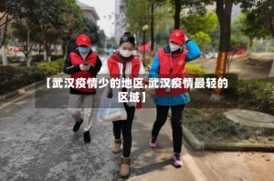【武汉疫情少的地区,武汉疫情最轻的区域】