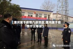 【漯河属于疫情几级地区,漯河属于疫情什么等级】