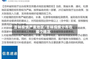 吉林疫情严重地区/吉林疫情分布在哪个地区