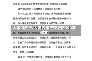 人体内旅行/人体内旅行观后感500字作文