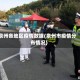 泉州各地区疫情数据(泉州市疫情分布情况)