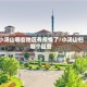 小汤山哪些地区有疫情了/小汤山归哪个区管
