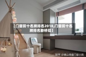 【门窗前十名牌排名2018,门窗前十名牌排名断桥铝】