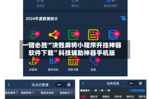 一键必胜“决胜麻将小程序开挂神器软件下载”科技辅助神器手机版