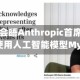 白宫官员会晤Anthropic首席执行官 讨论使用人工智能模型Mythos