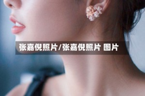 张嘉倪照片/张嘉倪照片 图片