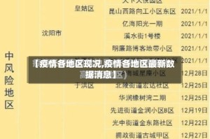【疫情各地区现况,疫情各地区最新数据消息】