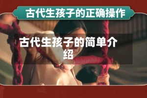 古代生孩子的简单介绍